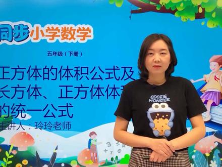 五年级下册冀教版数学第五单元5.3正方体的体积公式及长方体、正方体体积的统一公式#数学 #小学 #久为优学帮@抖音小助手
