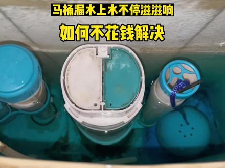 马桶漏水上水不停滋滋响,教你一招一分钱不花解决问题#马桶维修 #生活小妙招 #干货分享 #好好跟2022道个别吧