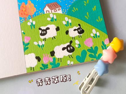 今天是青青草原上放羊的一天!🍀
画本📒: 慕多星绘画本
画笔🖍: 初描丙烯马克笔
#画画 #初描丙烯马克笔 #小羊 #青青草原 #治愈系风景 👀唯手熟尔
