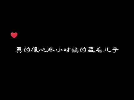 这傻儿子懂事的让人心疼死了🧸@#我行让我来 #简茸 #路柏沅 #酱子贝 #奇迹停停的奇迹滢滢🧸
