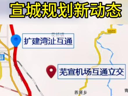 宣城市最新规划动态,芜宣高速三标段扩建全面施工,目前路面平整,对于打通芜湖和芜宣机场有重要意义,预计24年完成,同时宣广高速也在在同步,要想富先修路。#宣城 #同城发现 #城市规划 #交通出行 #高速