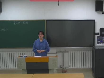 高中化学《反应热和焓变》#高中化学 #教师招聘 #面试 #试讲 #粉丝投稿 各位大神请点评一下,留下您宝贵意见,万分感谢