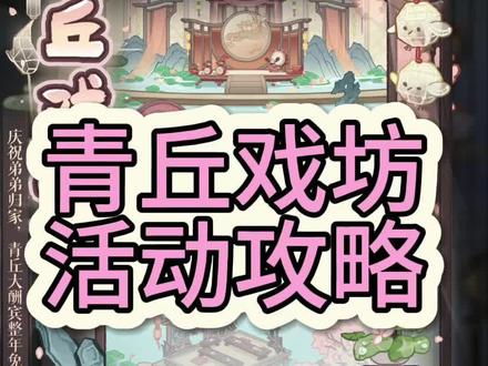 青丘戏坊活动攻略
#如鸢 #代号鸢 #游戏日常