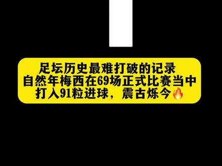 2012年25岁的梅西打破了由盖德穆勒1972年保持的尘封了整整40年之久的自然年85粒进球记录,在69场正式比赛当中打入91粒进球,震古烁今!堪称足球史上一大神迹。#梅西 #阿根廷 #球王 #梅西的封神之路 ❤️🔥🇦🇷🐐🔥