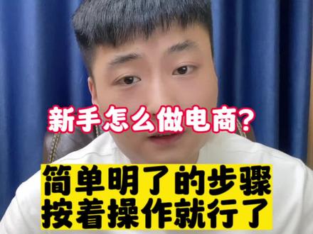 #网络运营零基础教学 #电商小白开网店 #小白做电商 2023年新手小白怎么学习做电商?你不要学什么技术就按照视频的操作就行了!简单明白。