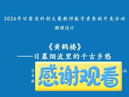 信息素养微课一等奖作品展示! 信息素养微课大赛想拿一等奖?
动画动态效果一上,评委直接眼前一亮!
再加AI互动、AI赋能教学,妥妥加分项✨
多年微课获奖经验,专门指导老师参赛
河北微课大赛、诗词讲解、微课制作
不懂就问,免费咨询指导~
帮你稳稳推上去!
#诗词讲解 #微课制作 #河北微课大赛 #教师微课 #微课一等奖