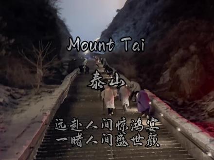 📍 Tai'an | 泰山 简简单单泰山拿下,更多的是为自己而感动,建议大家身体允许的情况下一定要感受一波、#2026相信自己 #夜爬泰山 #泰山 #2026旅行 #旅行推荐官