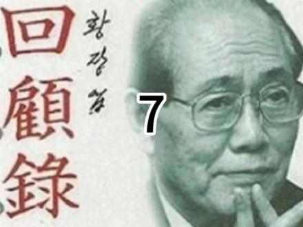 黄长烨的回忆录7#朝鲜