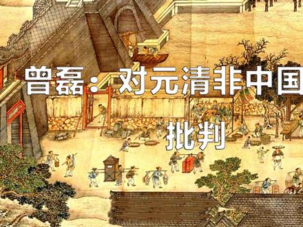 曾磊:对元清非中国论的批判 元清非中国”论是一股打着学术研究旗号实则宣扬大汉族主义思想的错误思潮,他混淆了现代中国对历史的界定,完全依照古代内中华而外夷狄的“华夷之辨”的思想来看待古代历史问题,片面夸大当今中国的民族矛盾,将古代少数民族和汉族的冲突同“殖民统治”联系起来,是错误和片面的。
“元清非中国论”是在中国网络上流行的一股由“大汉族主义思潮”作为背景的历史论调,这种论调同之前的大汉族主义思潮有所不同,他带有一定的理论性,在一定程度上影响了很多人的历史观,在网络上形成了一定影响。所谓“元清非中国论”认为只有汉族统治者执政的中原王朝才适合被称作“中国”,其他少数民族的祖先建立的封建王朝不配称作中国。毫无疑问,这是一种新时代条件下的大汉族中心主义史观,这种历史观的存在违背了我国的民族团结和民族平等的国家政策。
