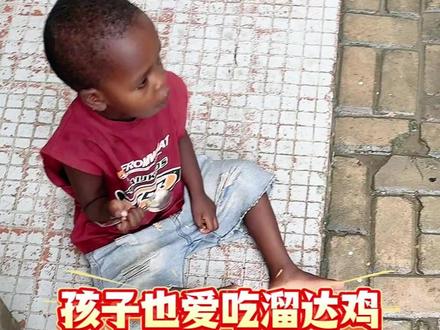 孩子也爱吃溜达鸡 #姜闹闹 #姜闹闹非洲十年 #非洲姜闹闹 #姜闹闹三金 #姜闹闹海外十年