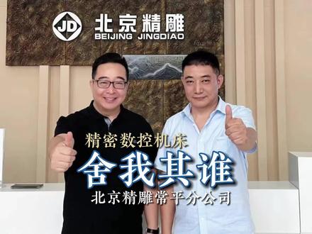 精密数控机床哪家强?北京精雕舍我其谁!#数控机床 #中国制造 #老炮说智造 #工厂实拍视频 #大湾区