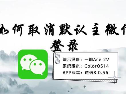 如何取消默认主微信登录#有用内容创作计划