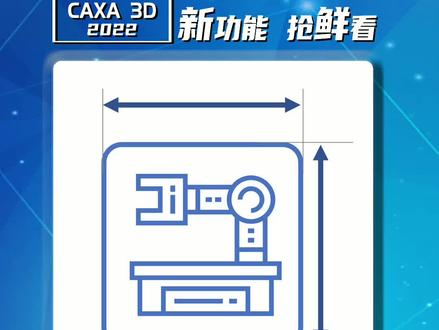 CAXA 3D 2022新功能-设计尺寸范围限制,快速在预先设定的尺寸范围内确定所需的规格尺寸。#工业设计 #3d打印 @抖音小助手