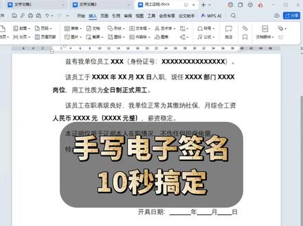 手写电子签名,10秒搞定 #word文档 #办公技巧 #word #办公软件技巧 #office办公技巧