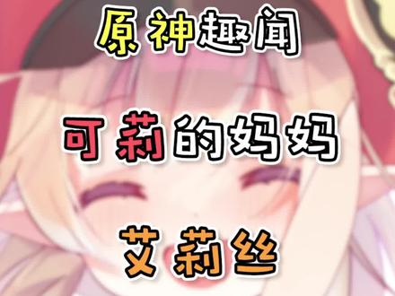 论迫害丘丘人,全提瓦特没人比得上艾莉丝吧? #原神 #可莉