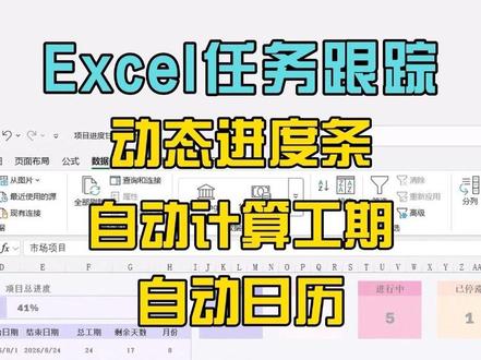 Excel任务跟踪动态进度条 日常任务跟踪,动态进度条,自动计算工期天数,自动日历的Excel甘特图#excel技巧高效工作 #excel高效技巧分享 #Excel #excel零基础入门教程