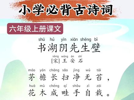 六上《书湖阴先生壁》宋代王安石,带拼音带译文翻译,六年级上册语文必背古诗,小学课文古诗朗诵#小学必背古诗 #小学语文 #少儿朗诵 #中华好诗词 #爱上古诗词 @DOU+小助手