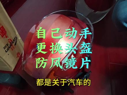 如何更换头盔挡风镜片 #电动车镜片更换 #头盔镜片更换 #生活小妙招 #动手能力培养 #省钱小妙招