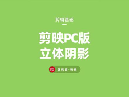 新手必学 剪映pc版立体阴影效果#教程 #剪映pc版 #立体阴影效果 #剪映教程