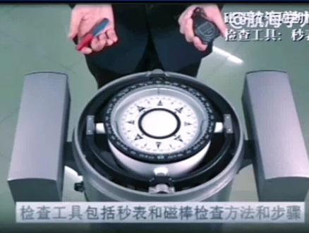 磁罗经罗盘灵敏度和半周期检查方法#航海技术 #航海知识 #磁罗经@DOU+小助手