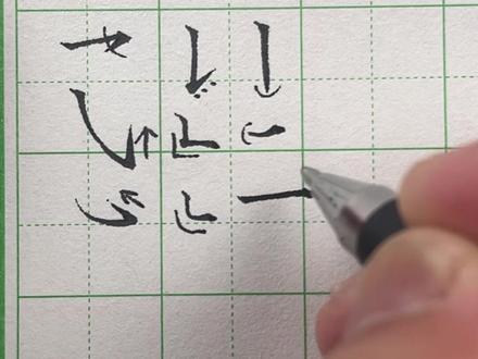 练好笔划,事半功倍 #练字#硬笔书法#成人零基础练字#练字技巧 #女性练字