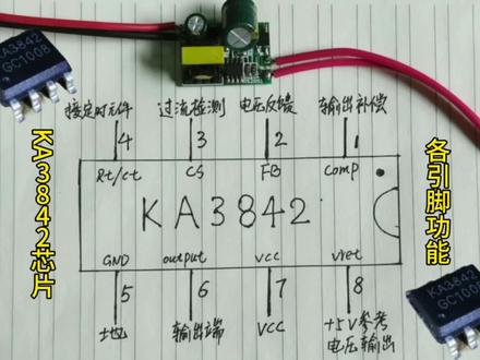 电源芯片KA3842各引脚功能与作用 #电子电工 #电子爱好者
