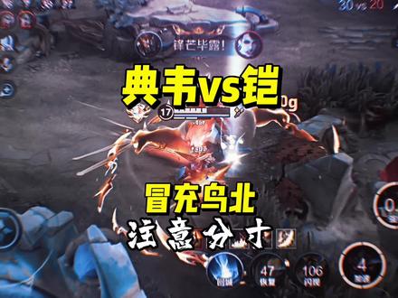 你现在还有胜算吗!#国服典韦七鸢北 #荣耀萤火计划