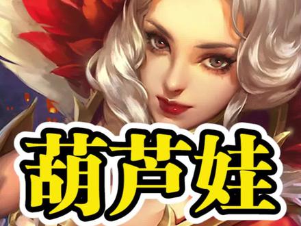 我叫耗子精啊#王者 #王者荣耀 #葫芦娃