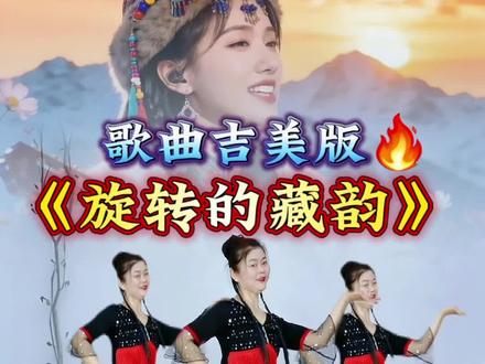#旋转的藏韵 #原创编舞 #藏族舞 #恰恰舞 @抖音小助手
