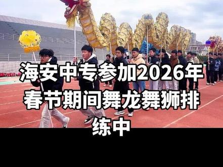 海安中专参加2026年春节期间舞龙舞狮排练中#观众视角 #民俗文化 #传统民俗文化 #校园生活记录