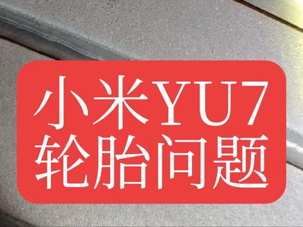 #小米YU7 这轮胎不行啊,正常开的磨损太严重了!