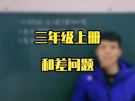 #创作灵感 #三年级上册数学 #和差问题 #涨知识 #教育 @抖音教育站