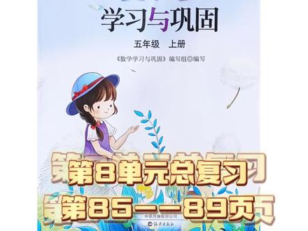 5上数学 学习与巩固第8单元总复习85-89页
#五年级上册数学 #总复习 #必考考点 #数学 #参考答案