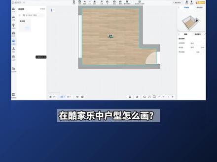 30s教你如何在酷家乐快速画出户型图 #酷家乐 #户型图 #3D设计 #全屋定制 #实时渲染