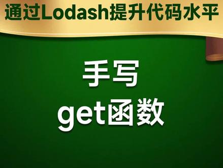 Lodash实战练习之手写get函数
#前端开发工程师#JavaScript#编程#程序员#web前端#前端#前端开发