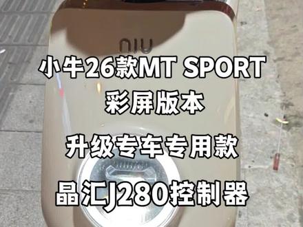 小牛26款MT彩屏升级专车专用款晶汇J280控制器 完美直上保留原车智能功能,线性丝滑!#小牛MT #小牛电动 #小牛电动车 #26款MT @DOU+小助手 #dou上热门