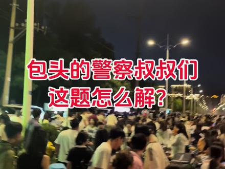 #包头#郭聪明演唱会#交通瘫痪 郭聪明说到场有10万人,我想说路上也堵得有10万@郭 聪 明 (5月30日大舞台开幕式)