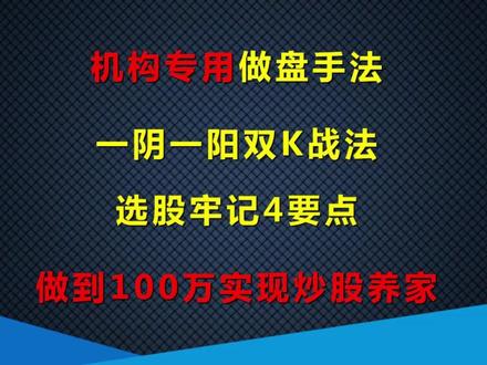 一阴一阳双K战法,选股牢记4要点,做到100万实现炒股养家 机构专用做盘手法:一阴一阳双K战法,选股牢记4要点,做到100万实现炒股养家 #短线交易 #实盘记录 #A股 #股票 #财经