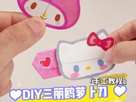 喜爸又做了个美乐蒂的萝卜刀,这么可爱的萝卜刀快@ 你的好姐妹来做吧!#手工diy #我的手工日常 #萝卜刀 #三丽鸥 #hellokitty