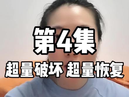 第4集:超量破坏,超量恢复