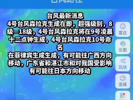 台风最新消息 #4号台风森拉克#超强台风级别#台风最新消息广东 #请大家做好防范措施