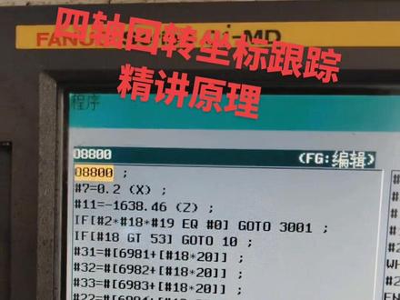 四轴坐标跟踪原理,听不懂我在讲#cnc加工中心 #数控加工 #宏程序