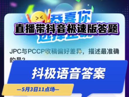 5月3日11点场抖音极速版答题闯关成功
本场答题居然没有干扰选项 哈哈哈
今晚21点 我们继续加油#抖音答题