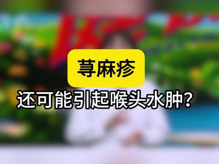荨麻疹还可能引起喉头水肿? #荨麻疹 #水肿