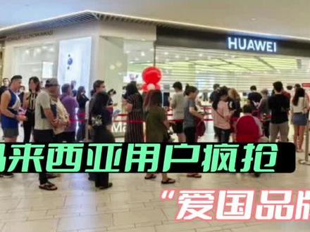 马来西亚用户抢“爱国手机”,为何华为P60Pro海外首销火爆? #马来西亚首销 #华为P60Pro