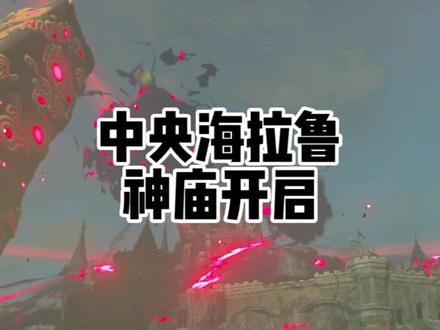 塞尔达传说旷野之息中央海拉鲁城堡内部船坞萨斯科萨神庙开启 #塞尔达传说 #塞尔达 #塞尔达传说旷野之息