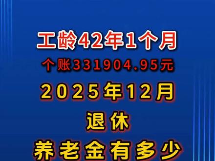 工龄41年能领多少养老金?