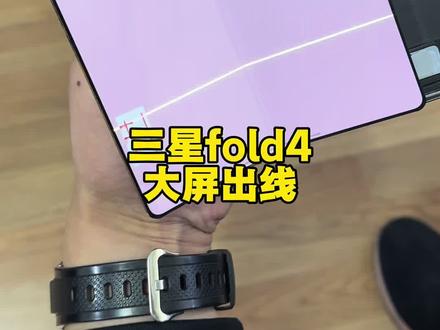 三星fold4大屏出线
#镭射打线 #屏幕出线 #屏幕维修 #压排 #三星fold4屏幕维修