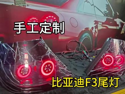 BYD F3尾灯4圆案例 #手工改造尾灯