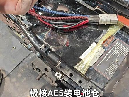 极核AE5电池仓升级 加大续航,保护电池!#极核AE5 #极核升级 #任理行电池仓 #电动车电池仓 #任理行